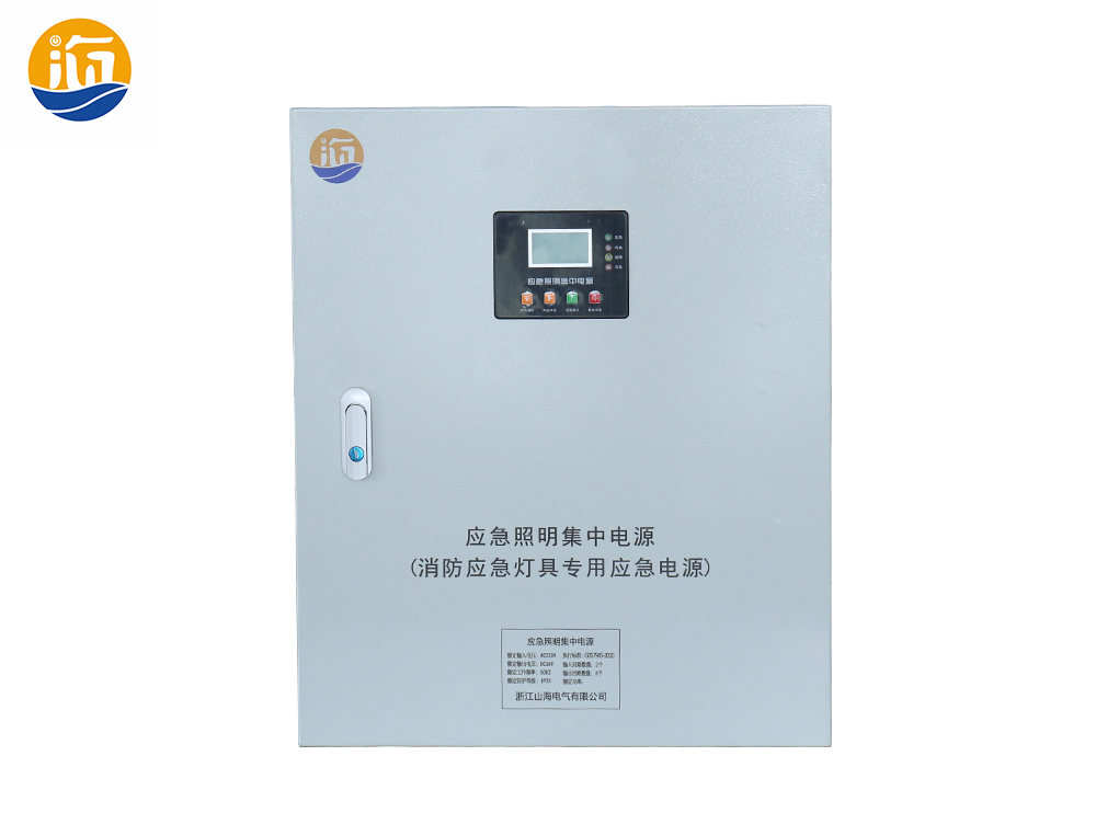 讓您應(yīng)急無憂！山海電氣應(yīng)急照明集中電源箱來助您一臂之力！